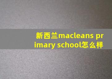 新西兰macleans primary school怎么样